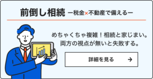 前倒し相続ー税金×不動産で備えるー